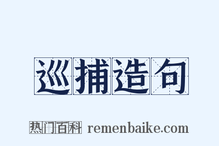 巡捕造句是什么意思的图片
